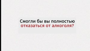 11 сентября - Всероссийский день трезвости
