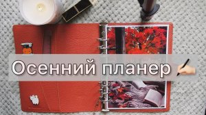 ОСЕННИЙ ПЛАНЕР