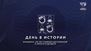 День в истории. Славные достижения