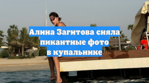 Алина Загитова сняла пикантные фото в купальнике