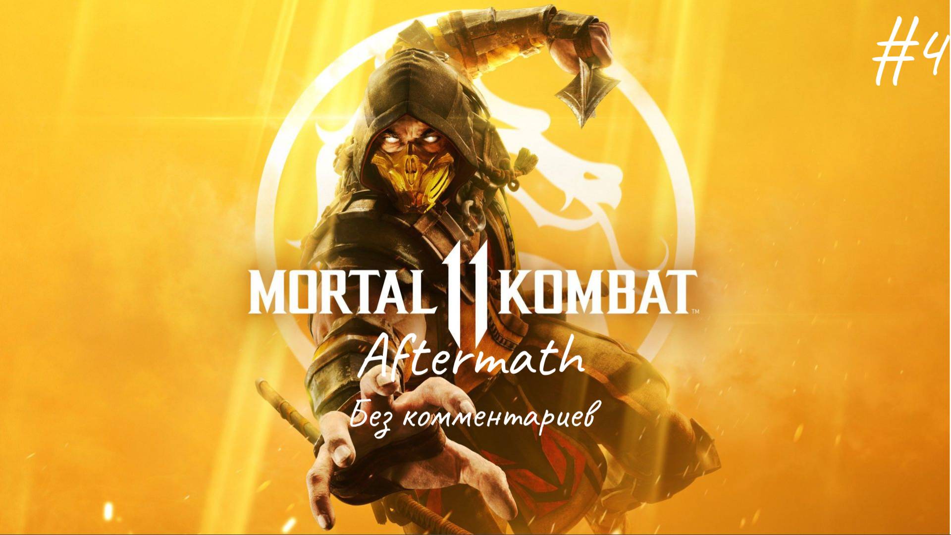 Финал ► Mortal Kombat 11: Aftermath #4
