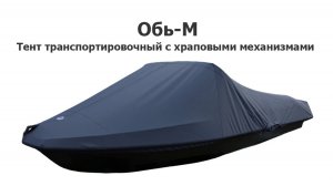 Тент транспортировочный на лодку Обь-М с храповыми механизмами