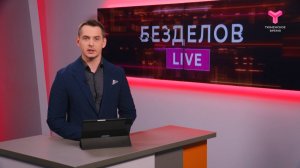 Безделов LIVE | 13.09.25