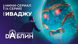 Иваджу | Iwájú (1 сезон, 4 серия) Мини-сериал 2024