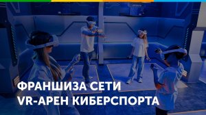 Франшиза киберспортивных VR-арен WARPOINT