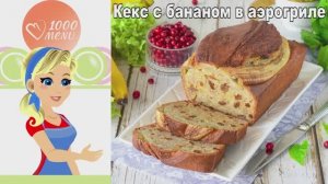 ВЛАЖНЫЙ БАНАНОВЫЙ КЕКС в аэрогриле! Проще не бывает