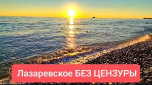 Лазаревское Сочи 11.09.25 Что РЕАЛЬНО на пляже ПРОИСХОДИТ🔥