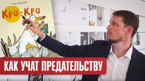 Как учат предательству