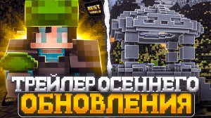 ТРЕЙЛЕР ОСЕННЕГО ОБНОВЛЕНИЯ СЕРВЕРА RestWorld - Анархия Майнкрафт