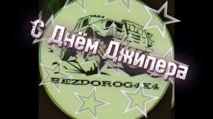 12 сентября С Днем Джипера