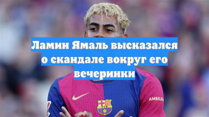 Ламин Ямаль высказался о скандале вокруг его вечеринки
