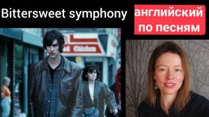 английский по песням | Bitter Sweet Symphony | the Verve