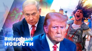 МИРОВЫЕ НОВОСТИ – 11 сентября 2025