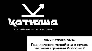 Катюша М247 Подключение устройства и печать тестовой страницы Windows 7