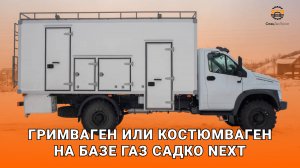 Гримваген на шасси вездехода ГАЗ Садко Next