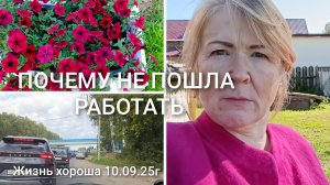 ПОЧЕМУ НЕ ПОШЛА РАБОТАТЬ _ ЖИЗНЬ В ДЕРЕВНЕ _ ЖИЗНЬ ХОРОША 10.09.25 г