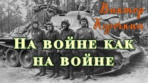 В. А. Курочкин "На войне как на войне".