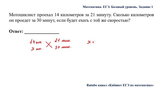 ЕГЭ. Математика. Базовый уровень. Задание 1. Мотоциклист проехал 14 километров за 21 минуту. Скольк