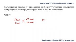 ЕГЭ. Математика. Базовый уровень. Задание 1. Мотоциклист проехал 14 километров за 21 минуту. Скольк