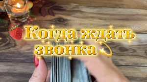Когда ждать звонка🍓Таро