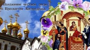 Молитва Положению Честного Пояса Пресвятой Богородицы.