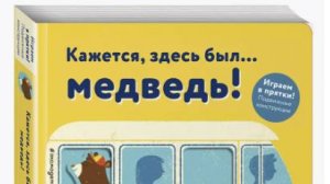 Интерактивные игрушки Книги  кажется, здесь был... медведь!