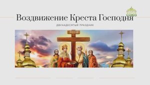 Воздвижение Креста Господня