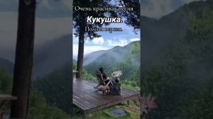 КУКУШКА.