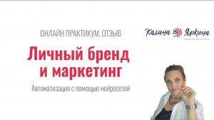 Ольга Черкун - обратная связь о вебинаре Калины Яркиной "Нейросети в помощь бизнесу"