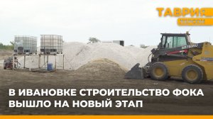 В Ивановке строительство ФОКа вышло на новый этап