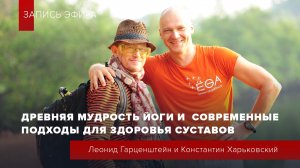 Древняя мудрость йоги и современные подходы для здоровья суставов