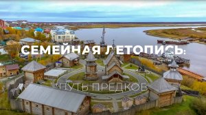 «Семейная летопись: путь предков». Город Салехард | Изьватас олэм