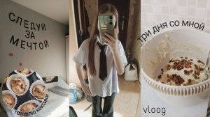 VLOG/3 ДНЯ ВМЕСТЕ СО МНОЙ/ИДУ НА ТАНЦЫ/ШКОЛЬНЫЕ БУДНИ🏫