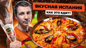 ГАСТРОТУР в ИСПАНИИ ТОП 5 Блюд Самая вкусная еда в моей жизни Секретные места Барселоны ХАМОН ПАЭЛЬЯ