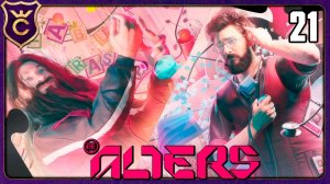 ДОБРОСОВЕСТНО РАДУЮСЬ ЖИЗНИ! 21 The Alters