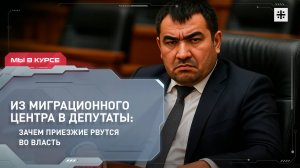 Из миграционного центра в депутаты: зачем приезжие рвутся во власть