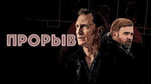 Сериал Прорыв 2025 (1 сезон)