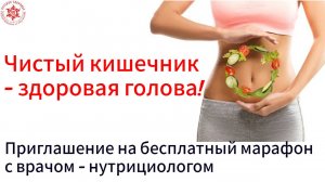Чистый кишечник - здоровая голова! Приглашение на бесплатный марафон с врачом - нутрициологом.