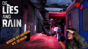 Полная версия Of Lies And Rain | Серия 1| Ищем различия с демкой на первом уровне!