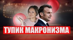 Протесты во Франции и сюрприз Макрона для оппозиции