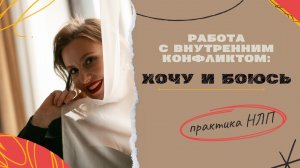 Хочу, но боюсь. Как перестать откладывать свои желания на потом. Техника НЛП от Анны Сметанниковой