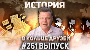 261-й выпуск "В кольце друзей"