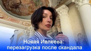 Отмечаем результаты: как Ивлеева выходит из кризиса после потери 400 миллионов рублей