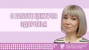 О работе Центров здоровья