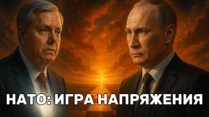 🚨🌍«Слабость Альянса налицо»: сенатор Грэм шокировал заявлением в адрес России. Что ответит Кремль?