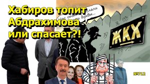 "Хабиров топит Абдрахимова или спасает?!" "Открытая Политика". Выпуск - 712 13.09.25