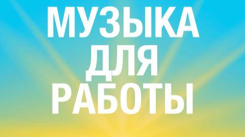 Лучшая инструментальная музыка для работы и учёбы Слушать Онлайн 2025 Для Продуктивного Дня Песни