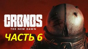Прохождение Cronos The New Dawn #6 Больница