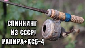 Артефакт с чердака! Супер спиннинг СССР