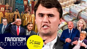 За Кирка ответят, НАТО подключилось, Сухой закон / Галопом по Европам #1457